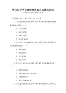全國(guó)青少年心理健康教育實(shí)踐策略試題
