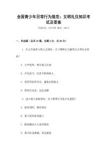 全國青少年日常行為規范：文明禮儀知識考試及答案