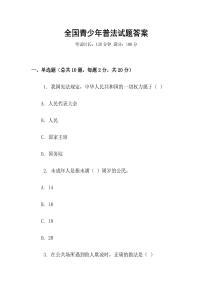全國青少年普法試題答案