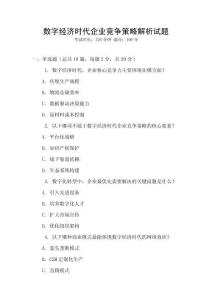 數字經濟時代企業競爭策略解析試題
