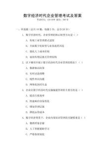 數字經濟時代企業管理考試及答案