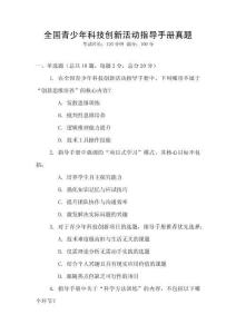 全國青少年科技創新活動指導手冊真題