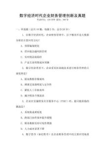 數字經濟時代企業財務管理創新及真題