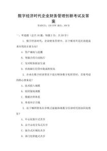 數字經濟時代企業財務管理創新考試及答案