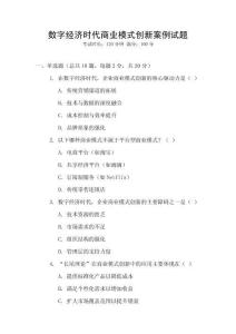 數字經濟時代商業模式創新案例試題