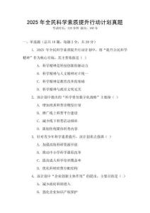 2025年全民科學素質提升行動計劃真題