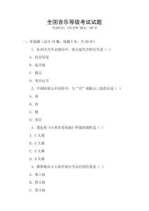 全國音樂等級考試試題