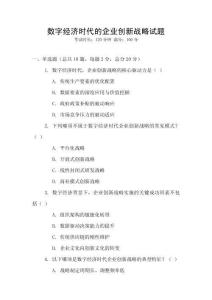 數(shù)字經(jīng)濟時代的企業(yè)創(chuàng)新戰(zhàn)略試題