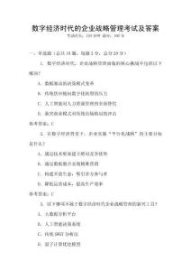 數(shù)字經(jīng)濟時代的企業(yè)戰(zhàn)略管理考試及答案