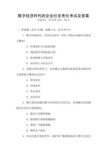 數(shù)字經(jīng)濟時代的企業(yè)社會責任考試及答案