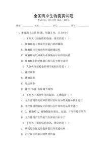全國高中生物競賽試題