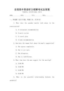 全國高中英語聽力理解考試及答案