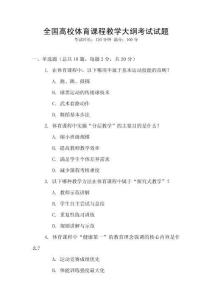全國高校體育課程教學大綱考試試題