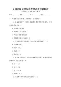 全國高?；瘜W實驗教學考試試題解析