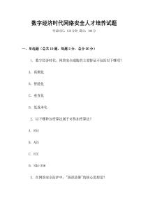 數字經濟時代網絡安全人才培養試題
