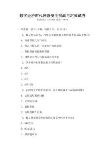 數字經濟時代網絡安全挑戰與對策試卷