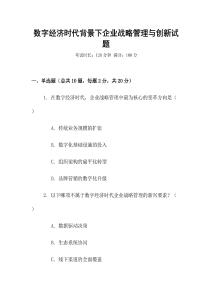 數字經濟時代背景下企業戰略管理與創新試題