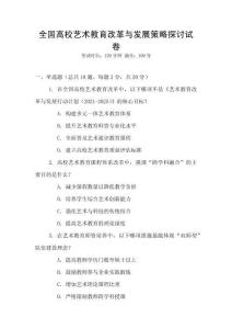 全國高校藝術教育改革與發展策略探討試卷