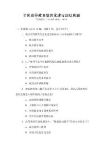 全國高等教育信息化建設(shè)現(xiàn)狀真題