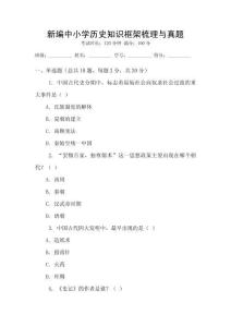 新編中小學歷史知識框架梳理與真題