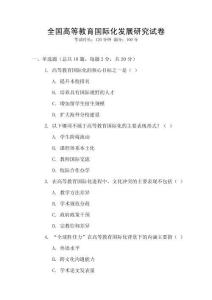 全國高等教育國際化發(fā)展研究試卷