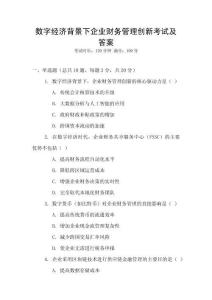 數(shù)字經(jīng)濟背景下企業(yè)財務(wù)管理創(chuàng)新考試及答案
