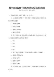 數字經濟背景下國際貿易實務考試及答案