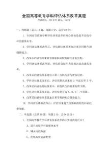 全國高等教育學(xué)科評估體系改革真題