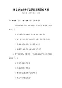 數字經濟背景下的國際貿易策略真題