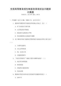 全國高等教育招生制度改革現(xiàn)狀及問題探討真題