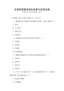 全國高等教育招生政策與改革試卷