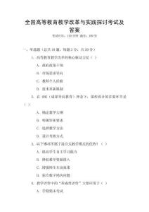 全國高等教育教學(xué)改革與實(shí)踐探討考試及答案