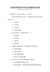 全國高等教育自學考試命題研究試題