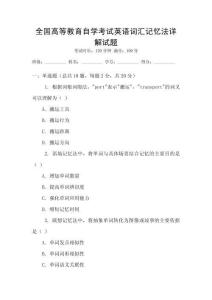 全國高等教育自學考試英語詞匯記憶法詳解試題