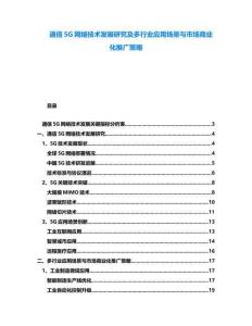 通信5G網(wǎng)絡(luò)技術(shù)發(fā)展研究及多行業(yè)應(yīng)用場景與市場商業(yè)化推廣策略