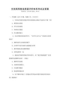 全國高等教育質量評價體系考試及答案