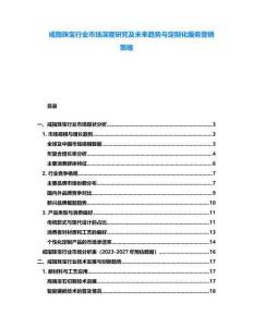 戒指珠寶行業市場深度研究及未來趨勢與定制化服務營銷策略