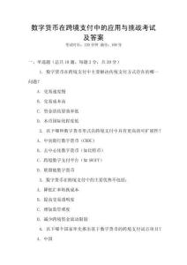 數字貨幣在跨境支付中的應用與挑戰考試及答案