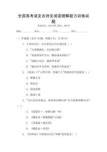 全國高考語文古詩文閱讀理解能力訓練試題
