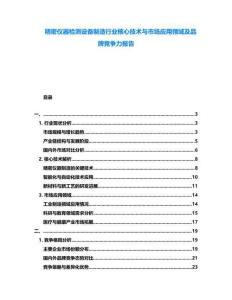 精密儀器檢測設備制造行業核心技術與市場應用領域及品牌競爭力報告