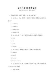 全棧開發14期面試題