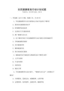 全民健康教育行動計劃試題