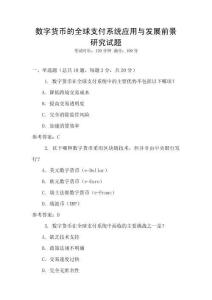數字貨幣的全球支付系統應用與發展前景研究試題