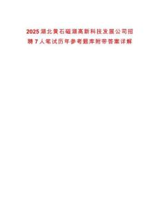 2025湖北黃石磁湖高新科技發展公司招聘7人筆試歷年參考題庫附帶答案詳解
