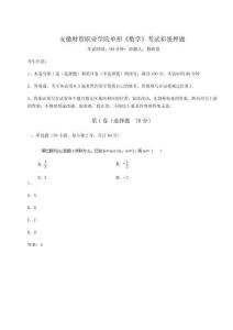 2024-2025學年安徽財貿職業學院單招《數學》考試彩蛋押題附參考答案詳解（鞏固）