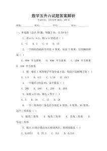 數(shù)學五升六試題答案解析