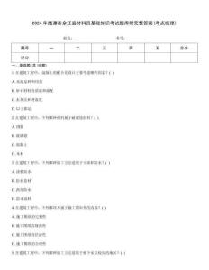 2024年鷹潭市余江縣材料員基礎知識考試題庫附完整答案(考點梳理)