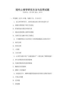 現(xiàn)代心理學(xué)研究方法與應(yīng)用試題