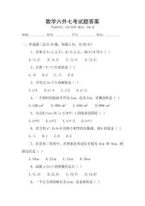 數(shù)學六升七考試題答案
