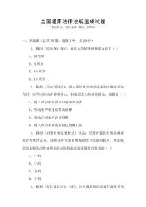 全國通用法律法規速成試卷